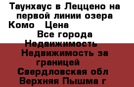 Таунхаус в Леццено на первой линии озера Комо › Цена ­ 40 902 000 - Все города Недвижимость » Недвижимость за границей   . Свердловская обл.,Верхняя Пышма г.